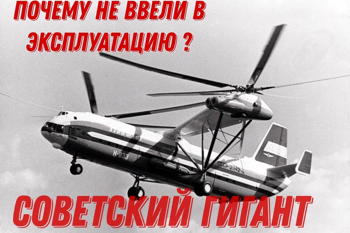 Советский гигант В-12. 
