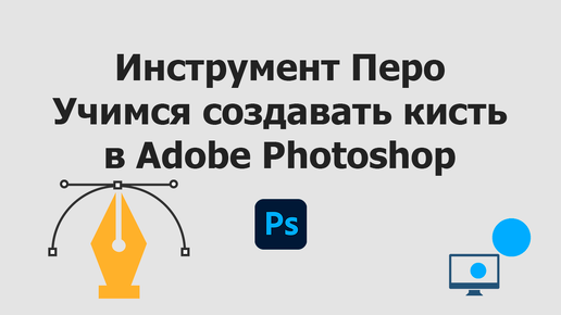 Инструмент Перо в Adobe Photoshop. Создание кисти