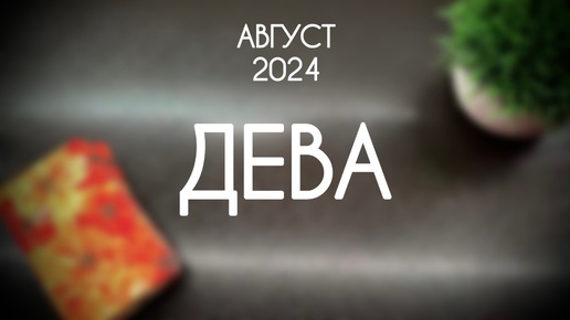 Дева. Таро-гороскоп на Август 2024. Прогноз