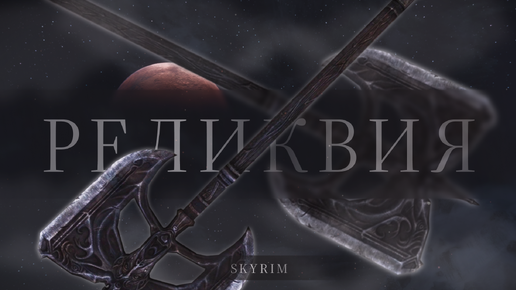 Реликвия — Skyrim — Anniversary Edition — #4