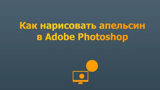 Как нарисовать апельсин в Adobe Photoshop