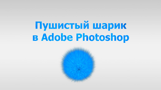 Пушистый шарик в Adobe Photoshop | Создать пух