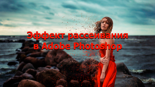 Эффект рассеивания в Adobe Photoshop | Распадение объекта в Фотошопе