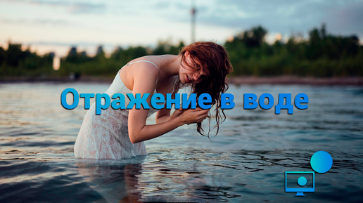 Отражение в воде. Создаём эффект в Adobe Photoshop