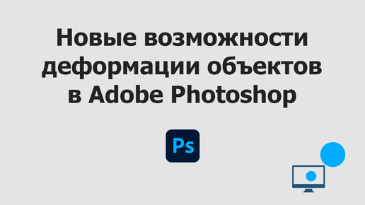 Новые возможности деформации объектов в Adobe Photoshop