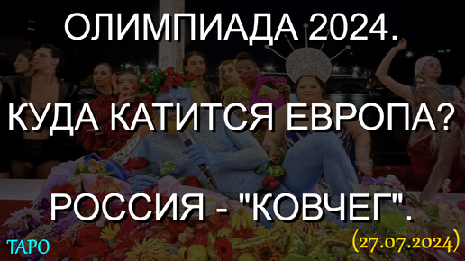 ОЛИМПИАДА 2024. КУДА КАТИТСЯ ЕВРОПА? РОССИЯ - 