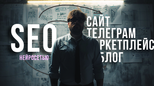 Секретная формула бесплатного продвижения: Как нейросети взорвут ваш SEO!