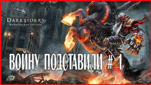 Darksiders Warmastered Edition ВОЙНУ ПОДСТАВИЛИ #