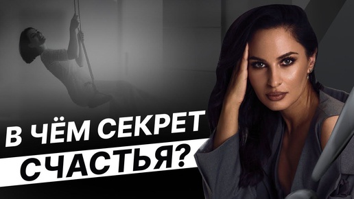 В чём секрет счастья? Как найти ответ этот на вечный вопрос?