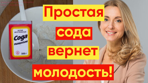 Удивительно простая и ЭФФЕКТИВНАЯ МАСКА С СОДОЙ