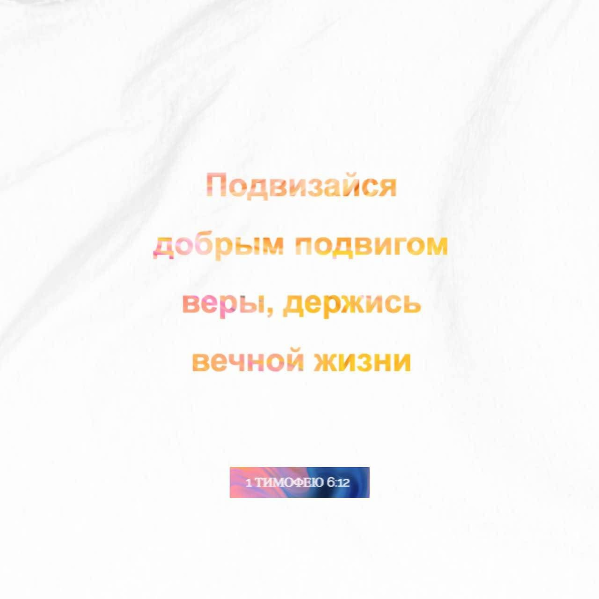 1 Тимофею 6:12