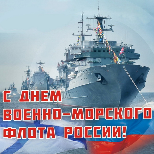 Открытки с Днем ВМФ (Военно-морского флота), День Нептуна