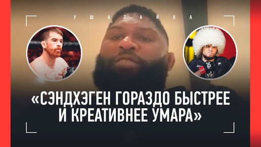 Блейдс: «Собранный Волков побьет Аспиналла», Умар vs Сэндхэген, Павлович бьет слабее Нганну