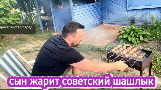Сын готовит советский шашлык, к нам приехали шумные туристы, у Изюма сложный выбор -мы с Ильёй или Володя?