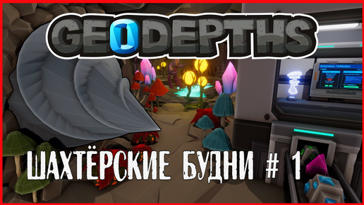 GeoDepths ШАХТЁРСКИЕ БУДНИ # 1