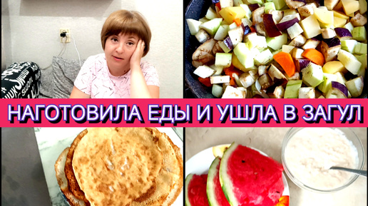 НАГОТОВИЛА И УШЛА ГУЛЯТЬ❤ОТВЕЧАЮ НА КОММЕНТАРИИ❤