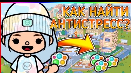 😨 КАК НАЙТИ АНТИСТРЕСС В ТОКА БОКА? Toca Boca World ❤️