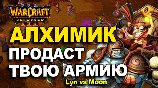 Алхимик продает армию Орка | Moon vs Lyn в Warcraft 3 Reforged