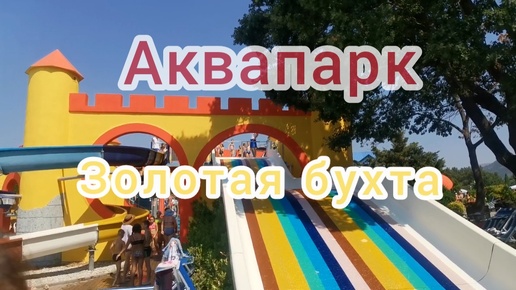 Аквапарк 