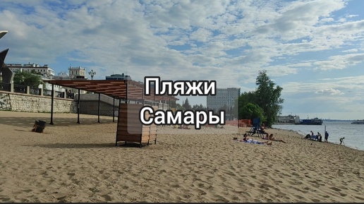 Лучшие на Волге! Самарские пляжи в самом центре города