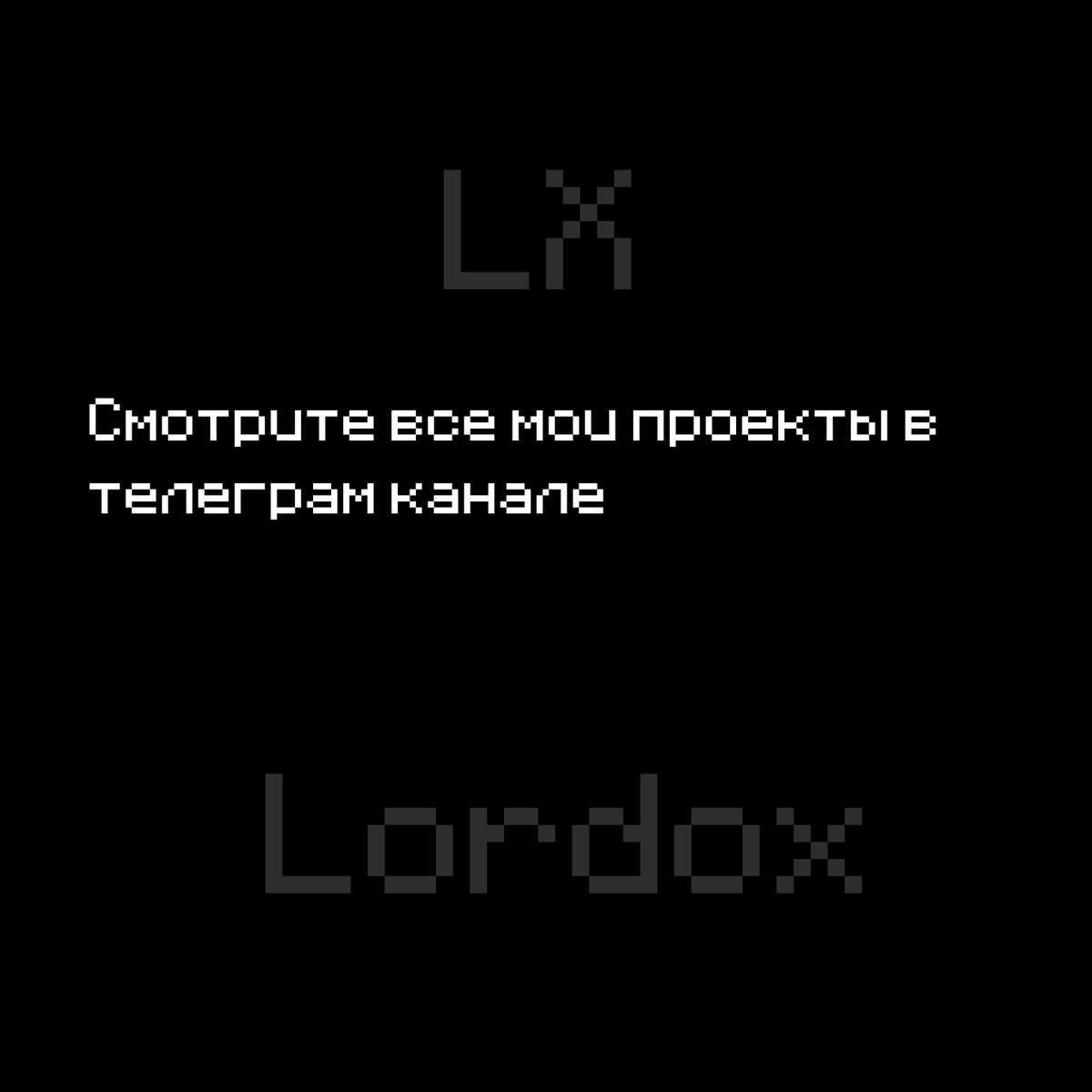 Смотрите все мои проекты в телеграм канале