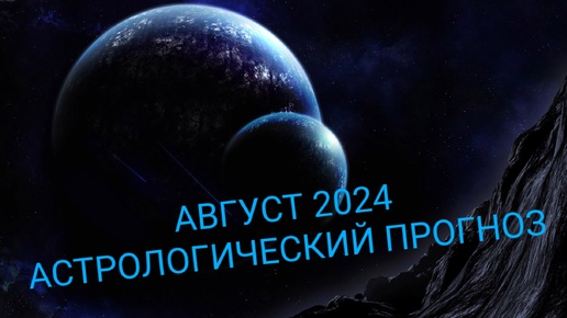 Август 2024 астрологический прогноз