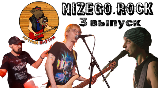 NIZEGOROCK. НУТРИИ ВНУТРИ. 3 ВЫПУСК