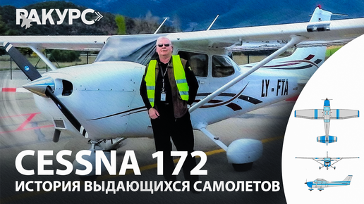 Download Video: Cessna 172. История выдающихся самолётов