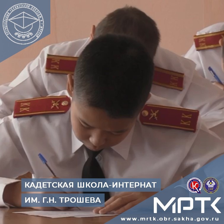 ГАПОУ РС (Я) «МРТК» филиал «Кадетская школа-интернат им. Г.Н. Трошева» объявляет набор юношей в шестой класс на 2024-2025 учебный год.