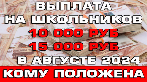 10000 рублей школьникам 2024 год