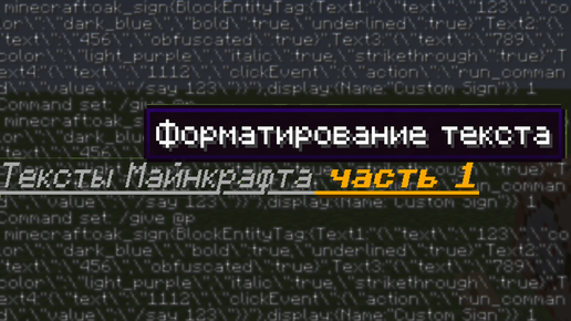 Форматирование текста | Тексты Майнкрафта | Часть 1