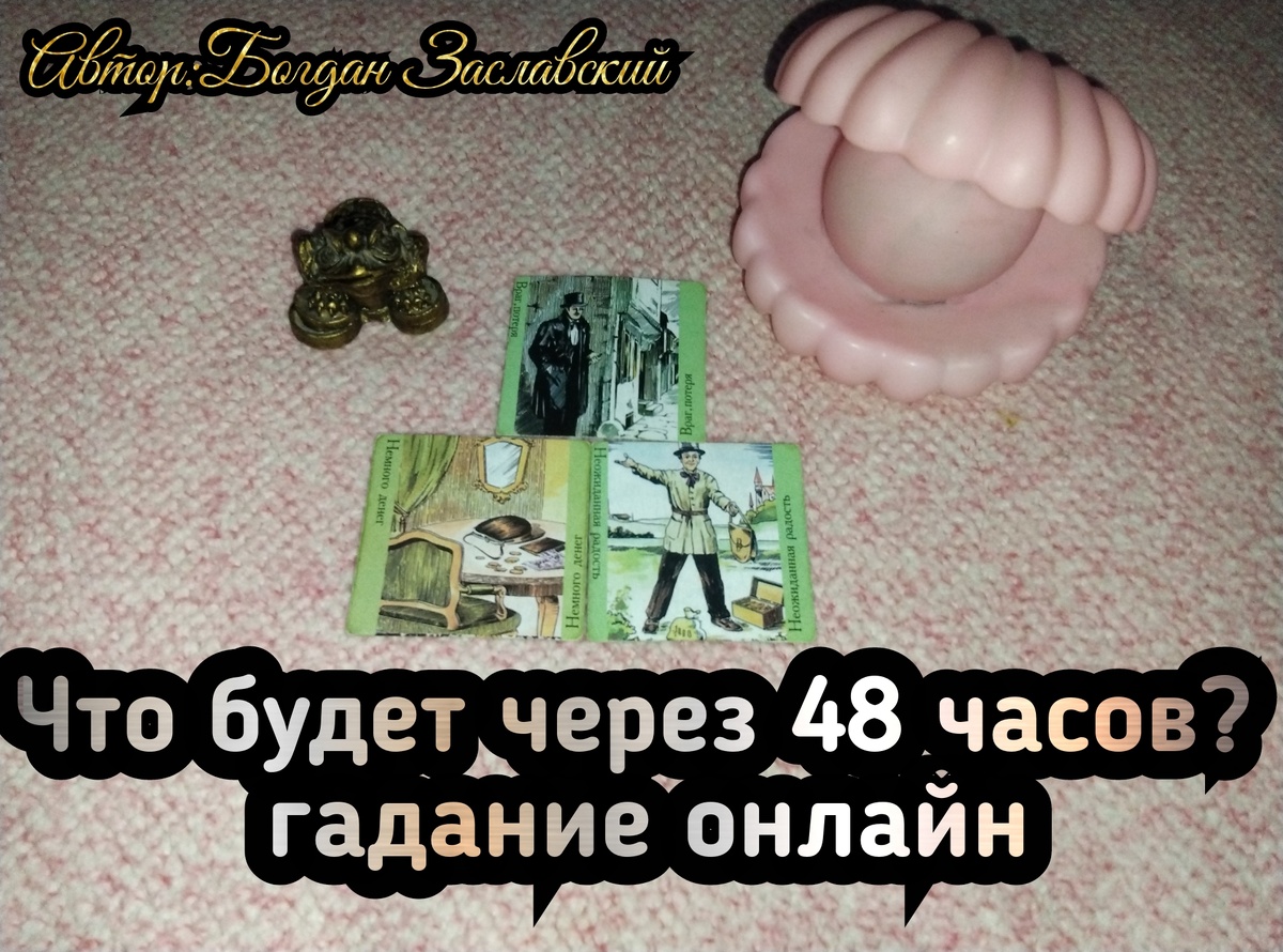 Гадание актуально в момент его просмотра. 