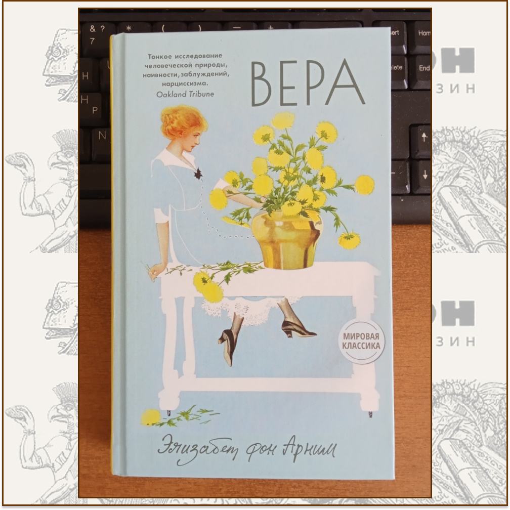 Элизабет фон Арним "Вера". Издательство: Гаятри/Livebook, 2022. Переводчик Н. Рудницкая