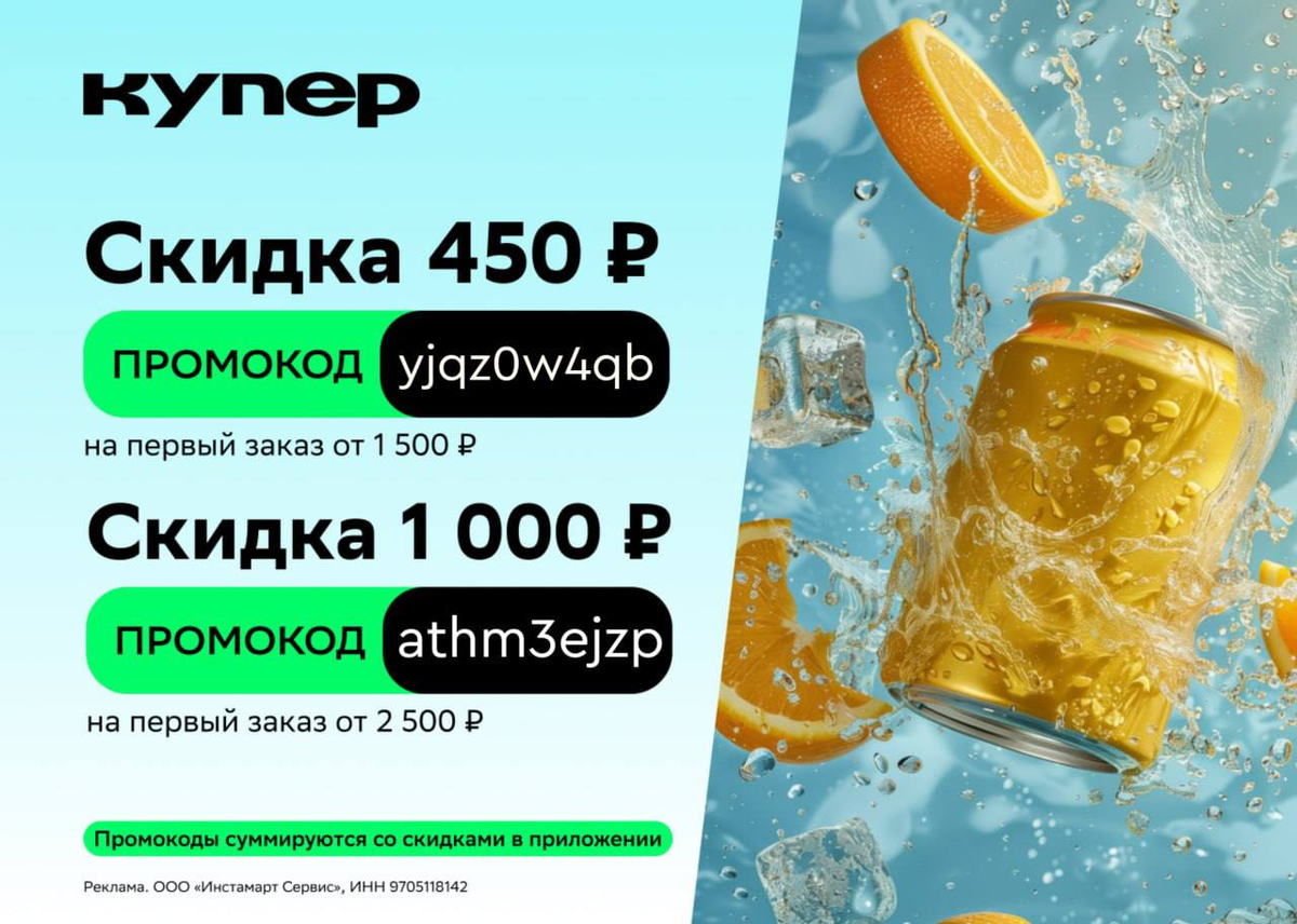 Реклама. ООО "Инстамарт Сервис", ИНН 9705118142.