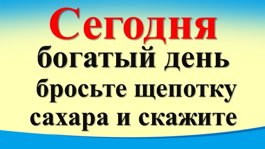 Сегодня 28 июля богатый день бросьте щепотку сахара и скажите. Лунный календарь. Карта Таро Гороскоп