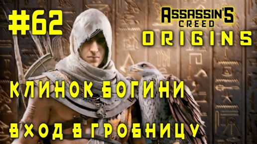 Assassin'S Creed: Origins/#62-Клинок Богини/Вход в Гробницу/