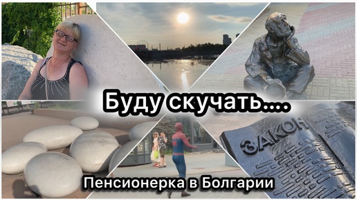 На пенсию в Болгарию/ Последний день в Челябинске / встретилась с подругой/