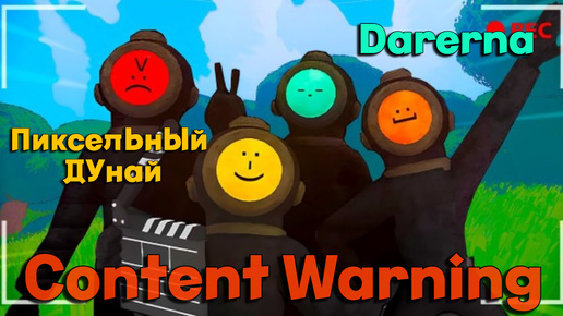 Content Warning с Пиксельным Дунаем (стрим 18.07.2024)