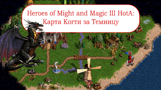 Heroes of Might and Magic III HotA: Карта Когти за Темницу