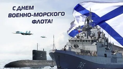 С Днём Военно - Морского Флота России!! / С Днём ВМФ!!!