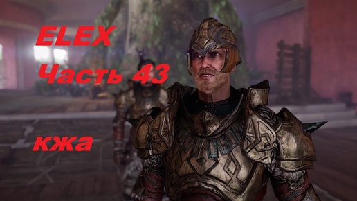 ELEX прохождение (ультра сложность) часть 43