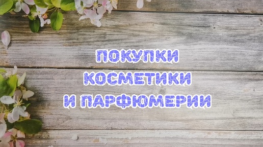 🛍️🛍️🛍️ Покупки парфюмерии и косметики