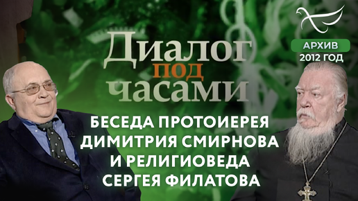 Беседа протоиерея Димитрия Смирнова и религиоведа Сергея Филатова. Диалог под часами (2012)