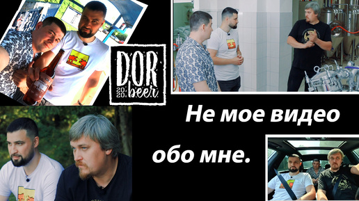 Русский Крафт. Видео о пивоварне DorBeer. Интервью с владельцем.