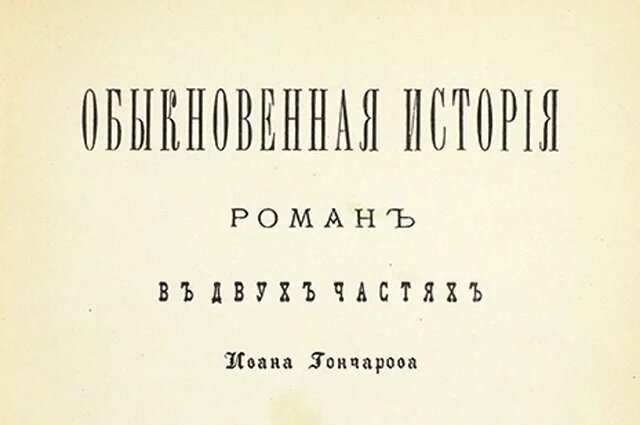    О чем книга «Обыкновенная история» Гончарова и в чем ее смысл?