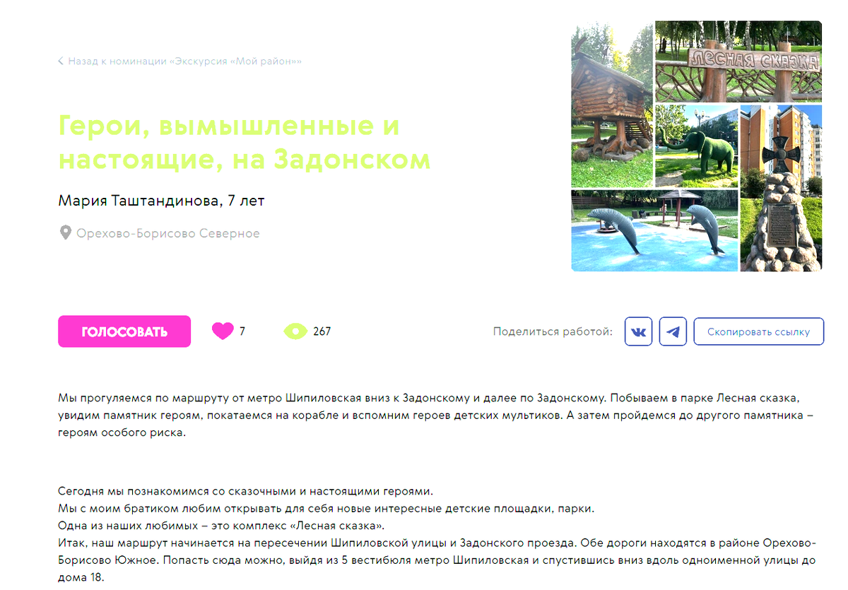 Скрин с сайта https://konkurs.mr.moscow/ekskursiya-moj-rajon/2763-mariya-tashtandinova-1