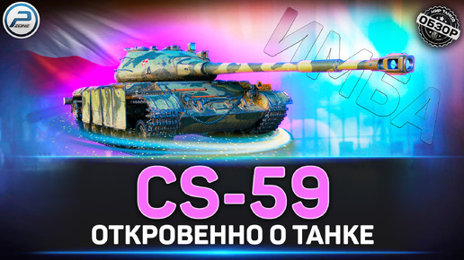 НОВАЯ ИМБА! ✅ НЕобзор CS-59 После АПа ✅ Мир Танков