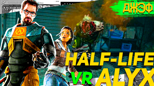 Half-Life: Alyx VR Джеф Прохождение #12