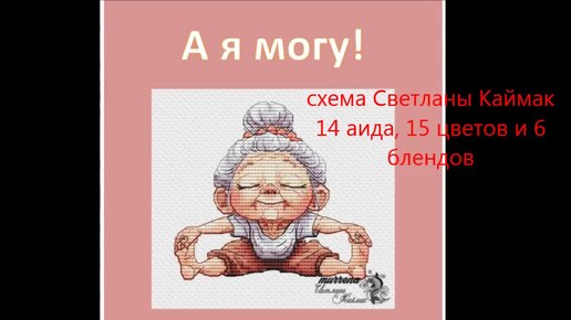 А я могу!