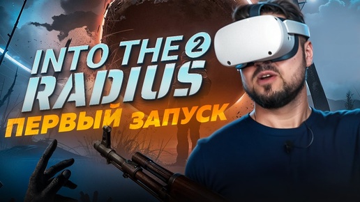 Into the Radius 2 играем VR в коопе с @FujimiSan